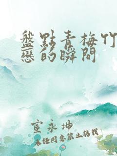 盘点青梅竹马暗恋的瞬间