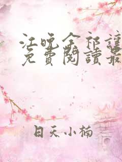 江晚余祁让小说免费阅读最新章节