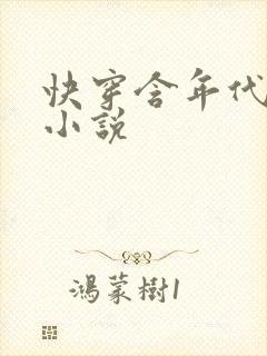 快穿含年代文的小说