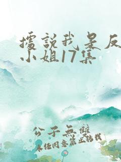 据说我是反派大小姐17集