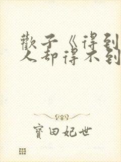 欢子《得到你的人却得不到你的心》