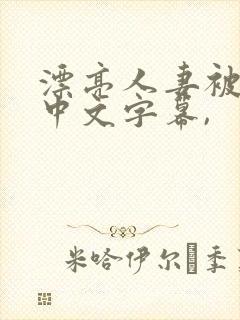 漂亮人妻被中出中文字幕,