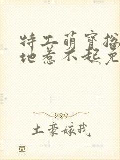 特工萌宝总裁爹地惹不起免费阅读全文正版