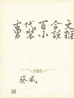 古代百合文女扮男装小说推荐