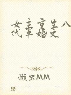 女主重生八零年代军婚文