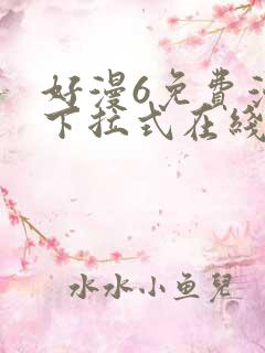 好漫6免费漫画下拉式在线看