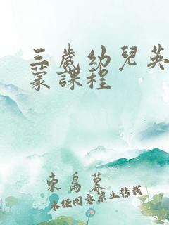 三岁幼儿英语启蒙课程