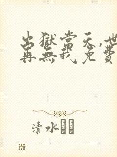 出狱当天,世间再无我免费观看