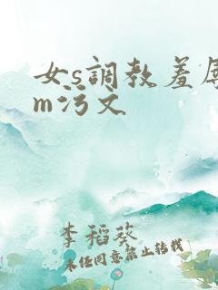 女s调教羞辱男m污文