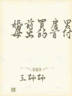 婚前买房男方父母出的首付离婚时咋分割