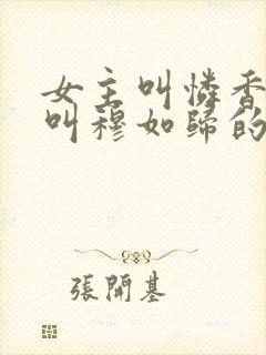 女主叫怜香男主叫穆如归的小说