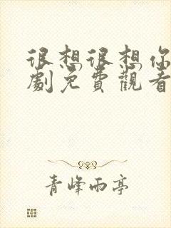 很想很想你电视剧免费观看全集完整版