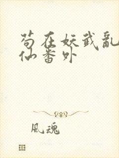 苟在妖武乱世修仙番外