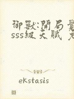 御兽:开局觉醒sss级天赋 免费下载