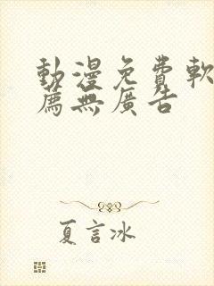 动漫免费软件推荐无广告