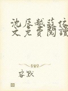 沈辰越苏依涵全文免费阅读最新章节