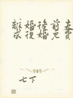 离婚后前夫哭着求复婚免费全文阅读