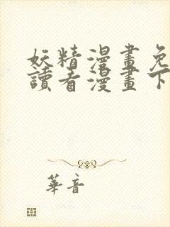 妖精漫画免费阅读看漫画下拉式