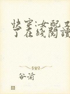 快穿:女配又跪了在线阅读