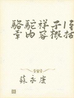 骆驼祥子1到6章内容概括