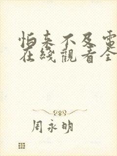 怕来不及电视剧在线观看全集免费