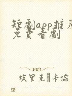 短剧app推荐免费看剧