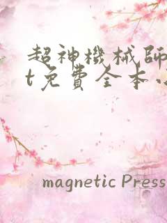 超神机械师txt免费全本小说