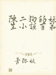 陈二狗的妖孽人生小说有第二部吗