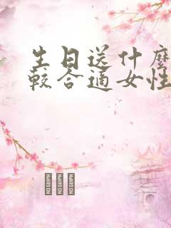 生日送什么花比较合适女性