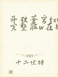 斗破苍穹txt完整版w在线阅读