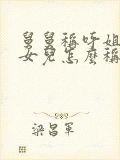 舅舅称呼姐姐的女儿怎么称呼