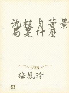 沈枝月萧景湛结局是什么