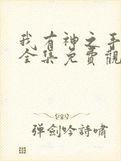 我有神之手短剧全集免费观看