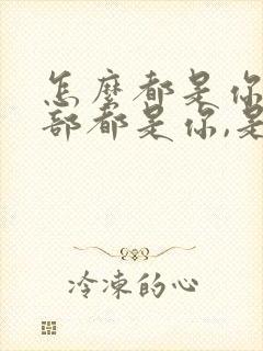 怎么都是你,全部都是你,是什么歌