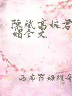 陈斌高婉君赵心媚全文