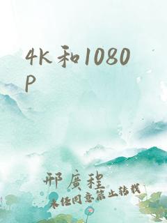4k和1080p