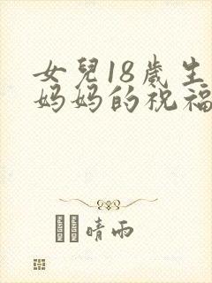 女儿18岁生日妈妈的祝福语