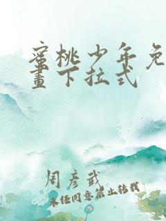 蜜桃少年免费漫画下拉式