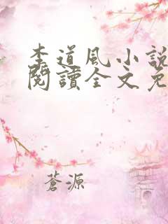 李道风小说在线阅读全文免费无弹窗