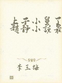 上子小舅了老婆赵静小说最新章节