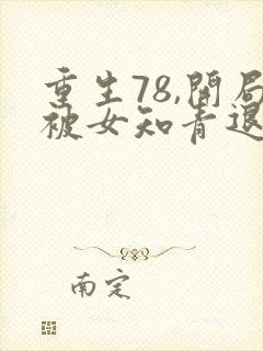 重生78,开局被女知青退婚小说读