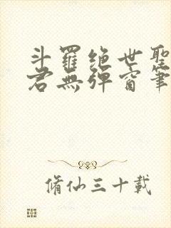 斗罗绝世圣邪帝君无弹窗笔趣阁