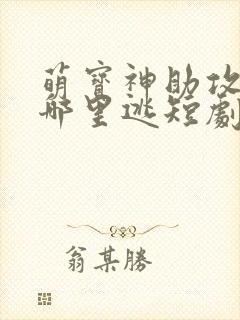 萌宝神助攻爹地哪里逃短剧免费观看