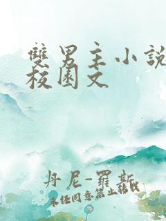 双男主小说推荐校园文