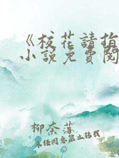 《校花请指教》小说免费阅读