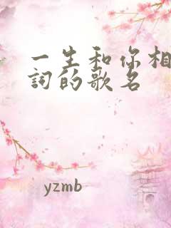 一生和你相遇歌词的歌名