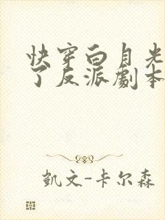 快穿白月光她拿了反派剧本的全部小说