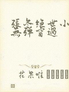 张冬绝世小仙医无弹窗过