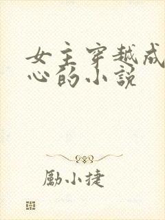 女主穿越成敖寸心的小说