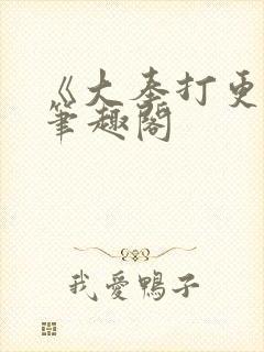 《大奉打更人》笔趣阁